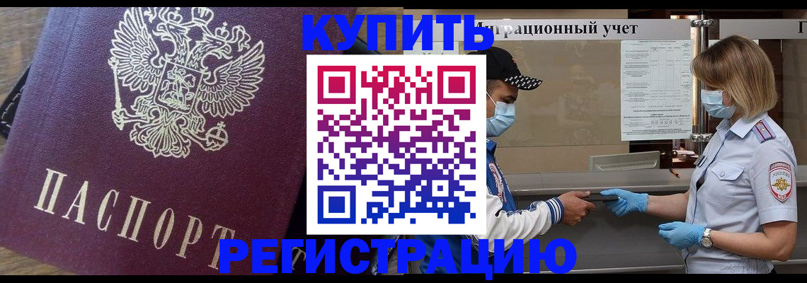 прописка штамп в Геленджике