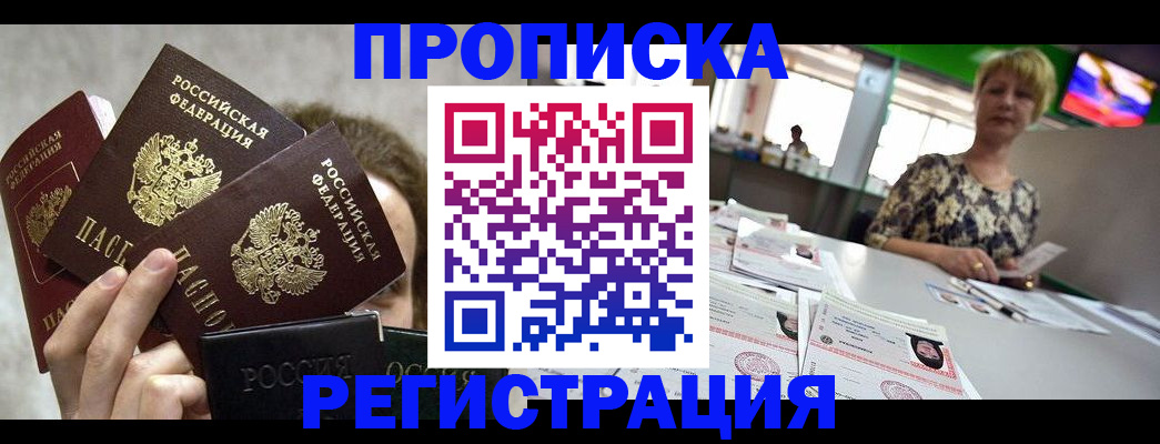 прописка в Геленджике